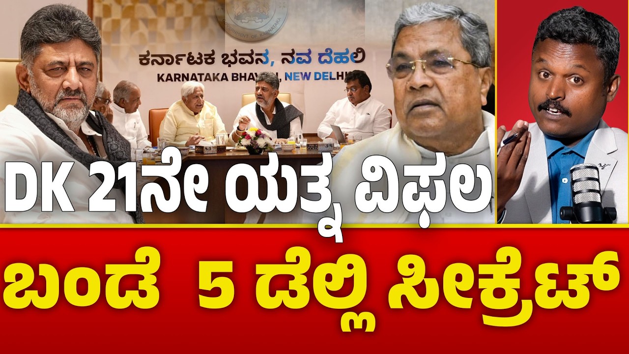 DK Shivakumar’s 21 Delhi Trips What’s the Real Benefit? ಸಿದ್ದರಾಮಯ್ಯ ಎದುರು ಬಂಡೆ ಹೀಗೆ ಸೆಣೆಸಾಡಬಾರದಿತ್ತಾ
