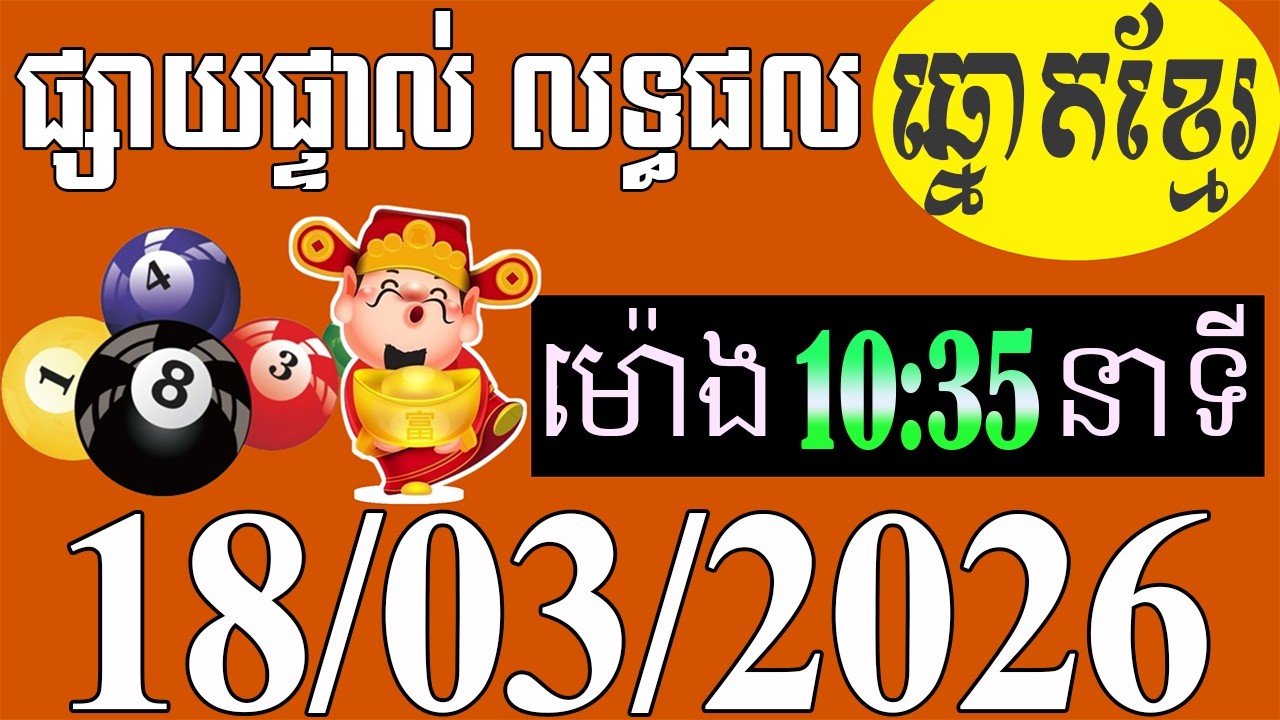 លទ្ធផល​ឆ្នោត​ខ្មែរ​ -​ ម៉ោង​ 10:35នាទី​ -​ ថ្ងៃទី​ 18/03/2026 -​ ឆ្នោត​ខ្មែរ​ -​ មិញង៉ុក​ ៣