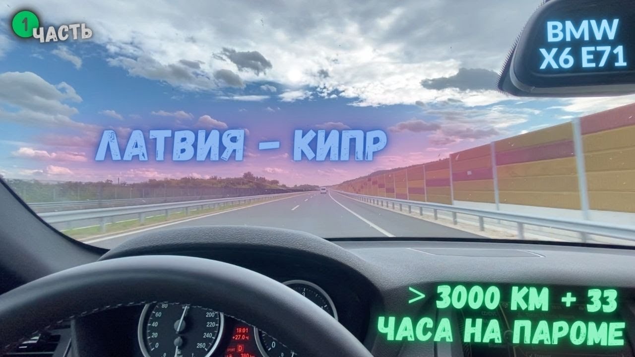 Едем на авто из Латвии на Кипр, полная тачка вещей, легальный способ завести авто на Южный Кипр.