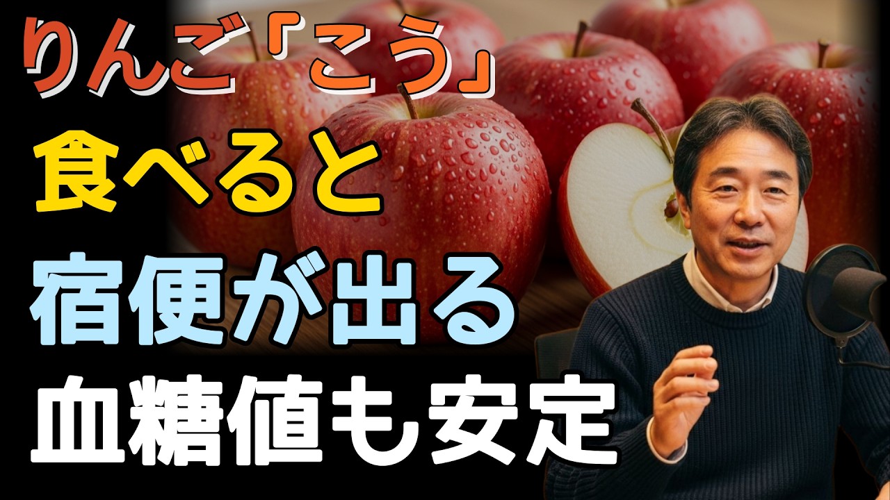 りんごをこう食べると危険！効果を8倍高める黄金の組み合わせ3選（便秘・血糖対策）#りんご効果 #シニア健康
