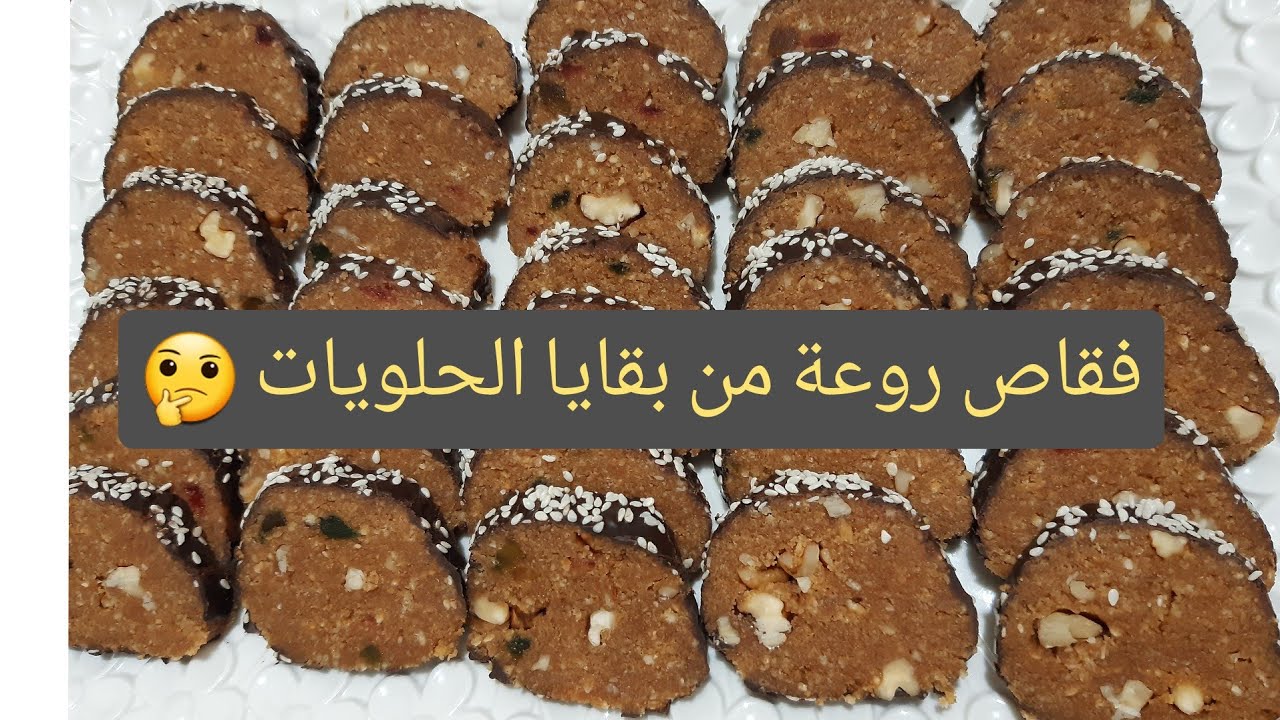 إعادة تدوير بقايا الحلويات الى فقاص روعة في المذاق والشكل