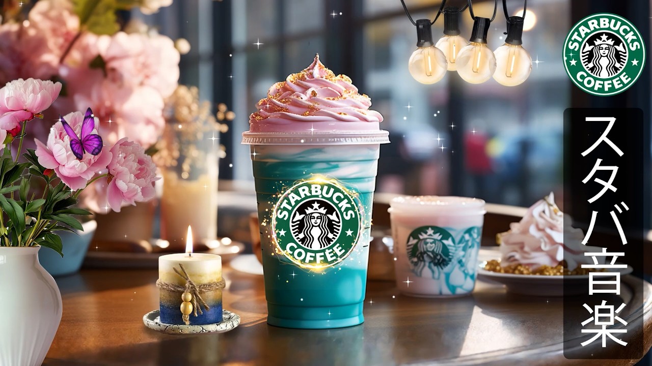 【スタバ BGM】【途中広告なし】スターバックス カフェの春はジャズ音楽が心地よくてリラックスできます - 活気に満ちたジャズ音楽は、一日の注意力を高め、仕事に集中するのに役立ちます - 良い一日を