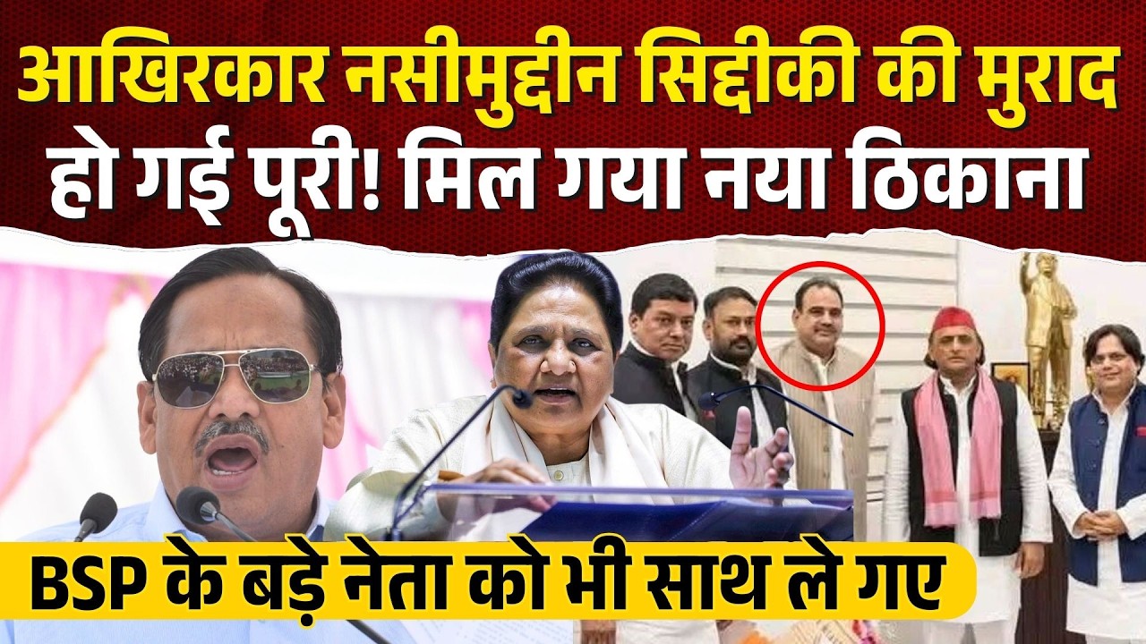 आखिरकार Nasimuddin Siddiqui की मुराद हो गई पूरी! मिल गया नया ठिकाना| BSP| Akhilesh Yadav| Mayawati