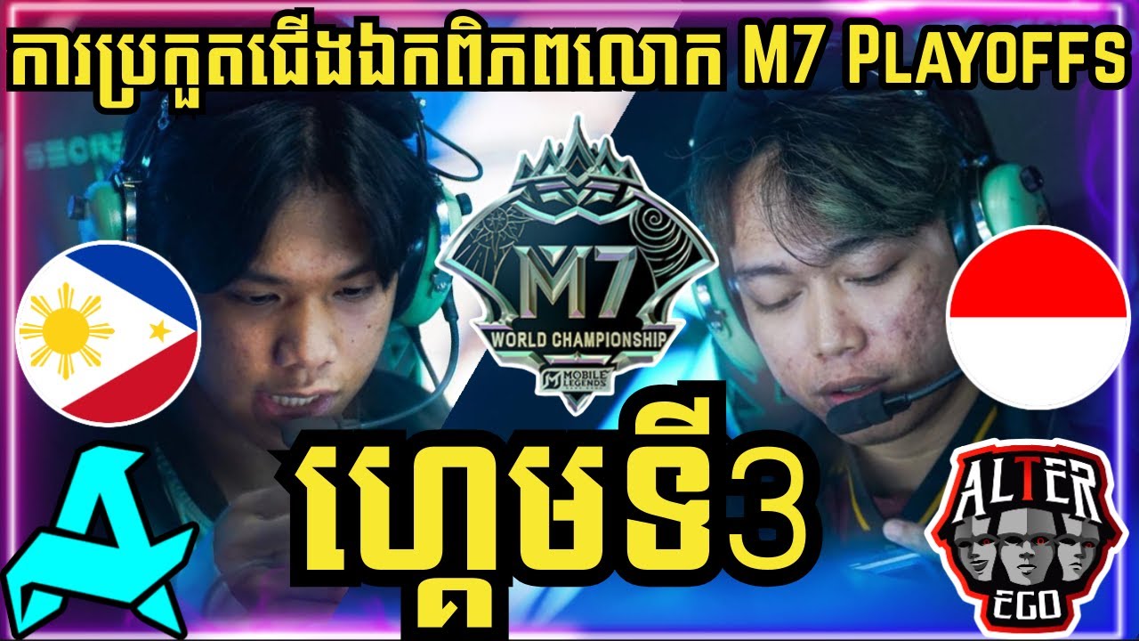 ហ្គេមទី 3: Aurora ហ្វីលីពីន vs Alter Ego ឥណ្ឌូនេស៊ី | ការប្រកួតជើងឯកពិភពលោក M7 វគ្គ Knockout Stage