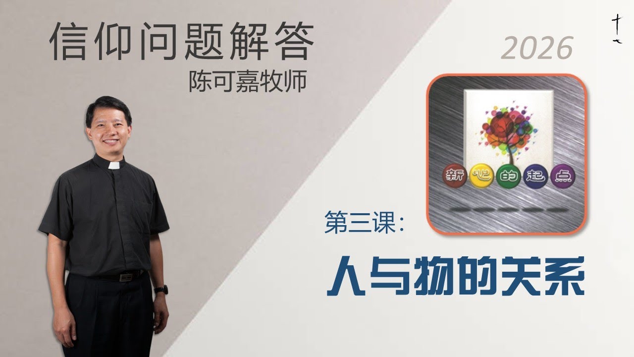 《新心的起点》第三课：人与物的关系 | 26 0123