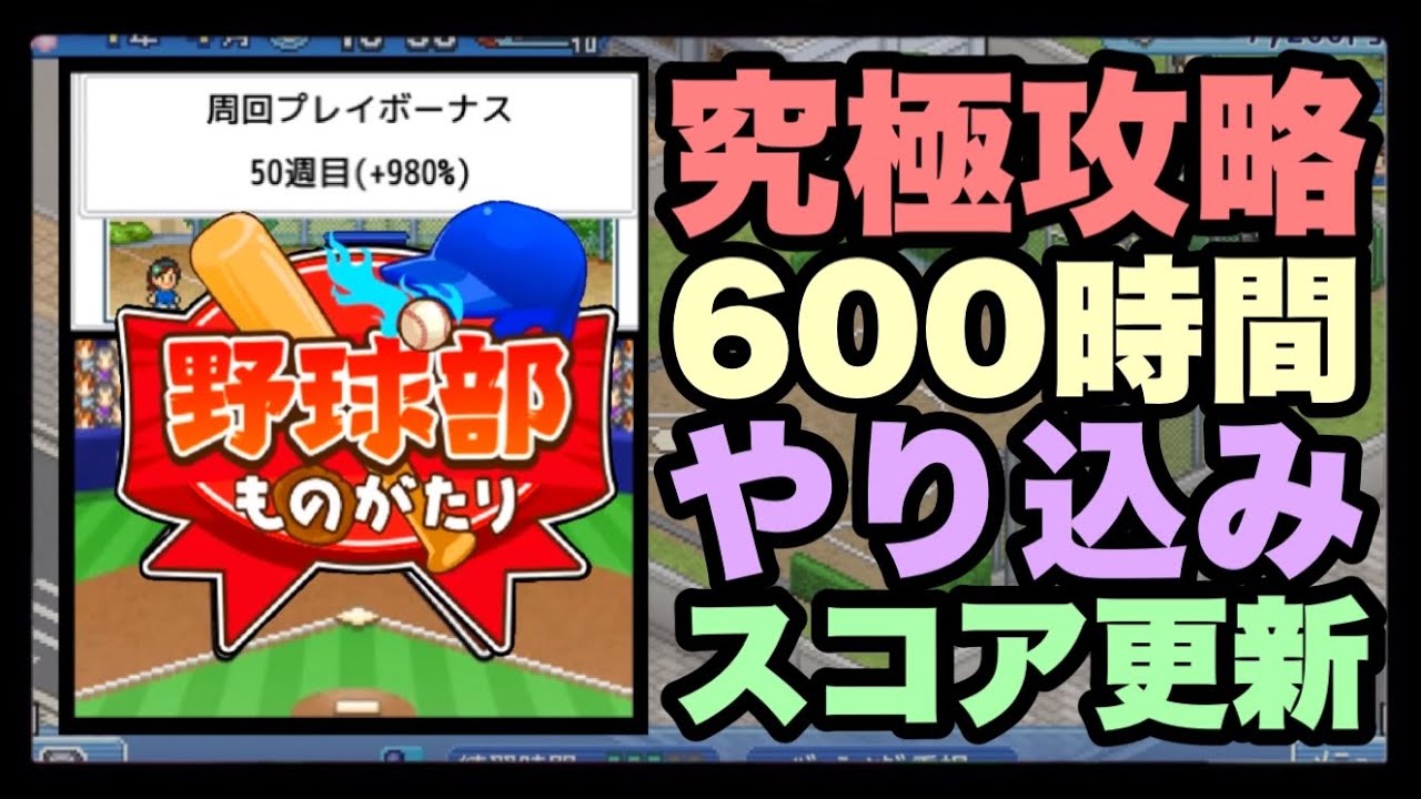 とにかく”超やり込み”『野球部ものがたり』｜全宇宙最強の野球部が完成する