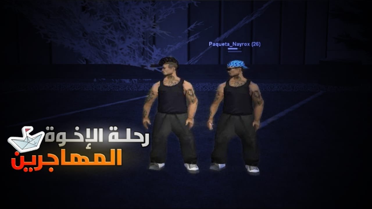   بداية رحلة الإخوة المهـاجرين حياة الواقعية :Samp Rp maroc part 