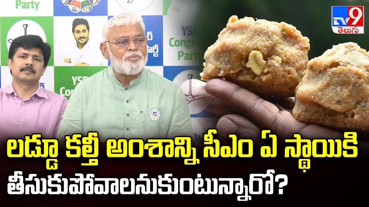 TTD Laddu Controversy| లడ్డూ కల్తీ అంశాన్ని సీఎం ఏ స్థాయికి తీసుకుపోవాలనుకుంటున్నారో?:Ambati Rambabu