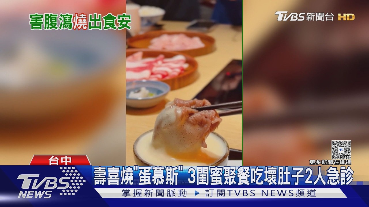 壽喜燒「蛋慕斯」惹禍! 3人聚餐後狂瀉 她發燒住院排泄物變綠色｜TVBS新聞 @TVBSNEWS02