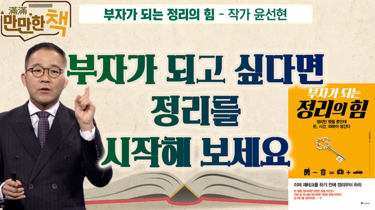 부자가 되고 싶으신가요? 지금 바로 정리를 시작해 보세요!  |  부자가 되는 정리의 힘  -  작가 윤선현  [만만한 책 25회]
