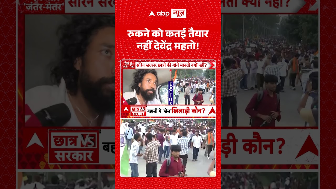Jharkhand Student Protest : रुकने को कतई तैयार नहीं देवेंद्र महतो! | #devendramahto #viral #ytshorts