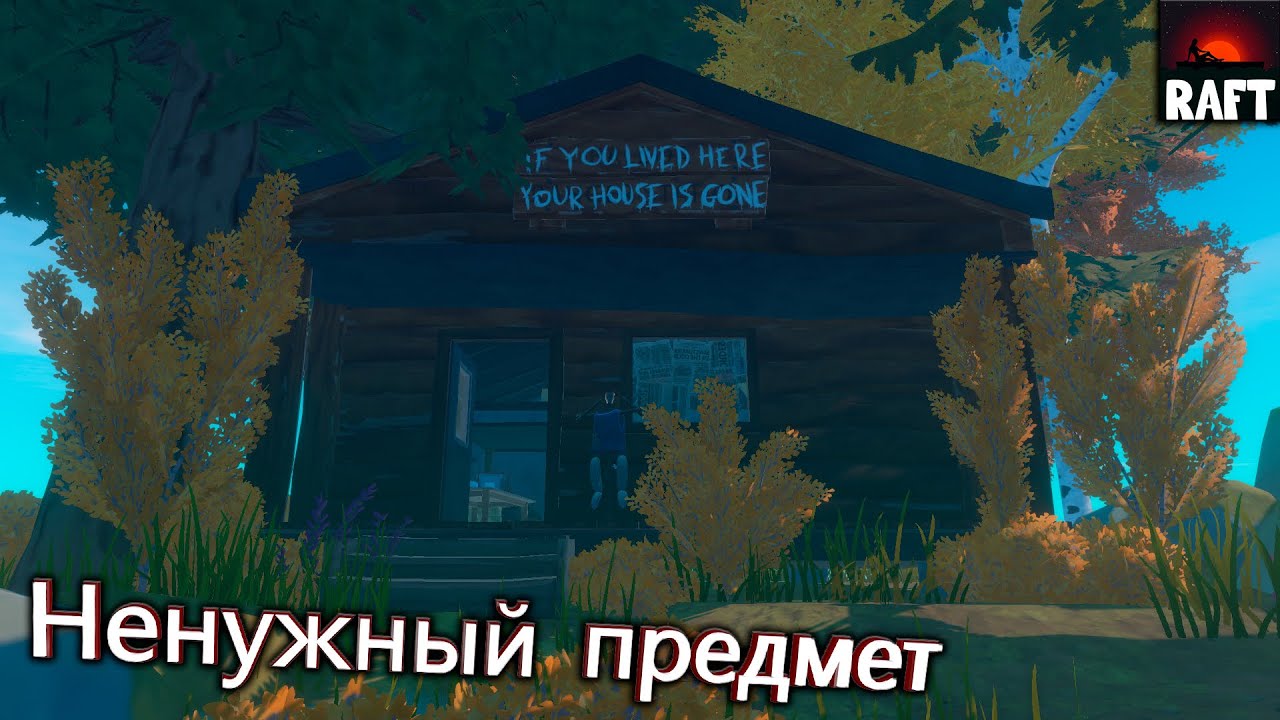 Бесполезный предмет - Raft #10