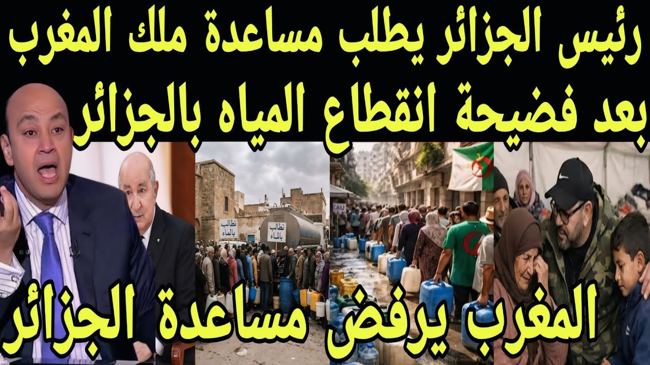 بالفيديو رئيس الجزائر يطلب مساعده ملك المغرب بعد فضيحه انقطاع المياه بالجزائر والملك يرفض مساعدته 