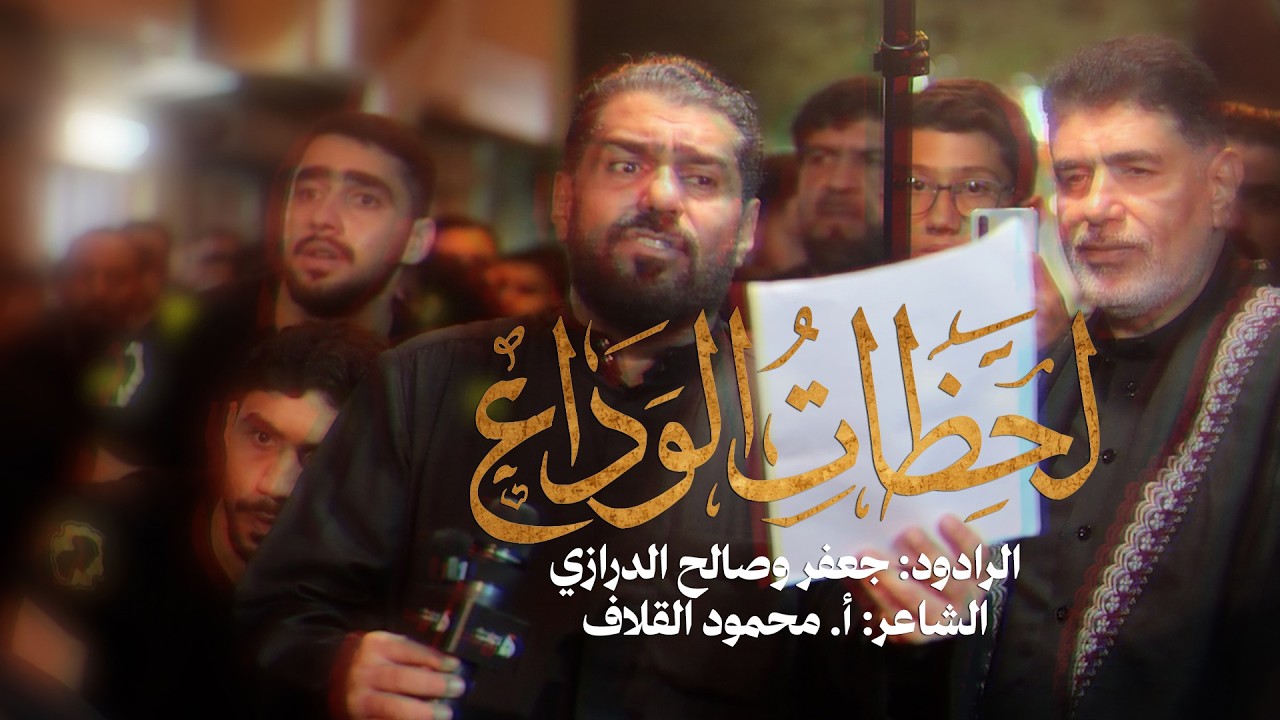 🔴 لحظات الوداع -  استشهاد الإمام علي (ع) 1446 هـ   | موكب الدراز الموحد | جعفر وصالح الدرازي