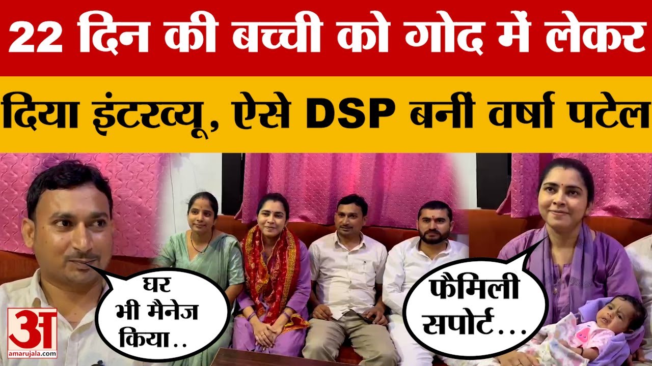 22 दिन की बच्ची को गोद में लेकर दिया इंटरव्यू, ऐसे DSP बनीं Varsha Patel, जानें क्या है कहानी?