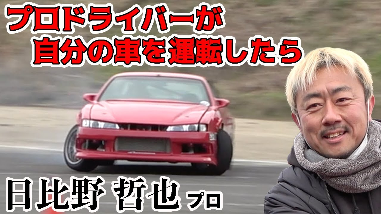 D1トップドライバーが、よーらいの車に乗ったら...