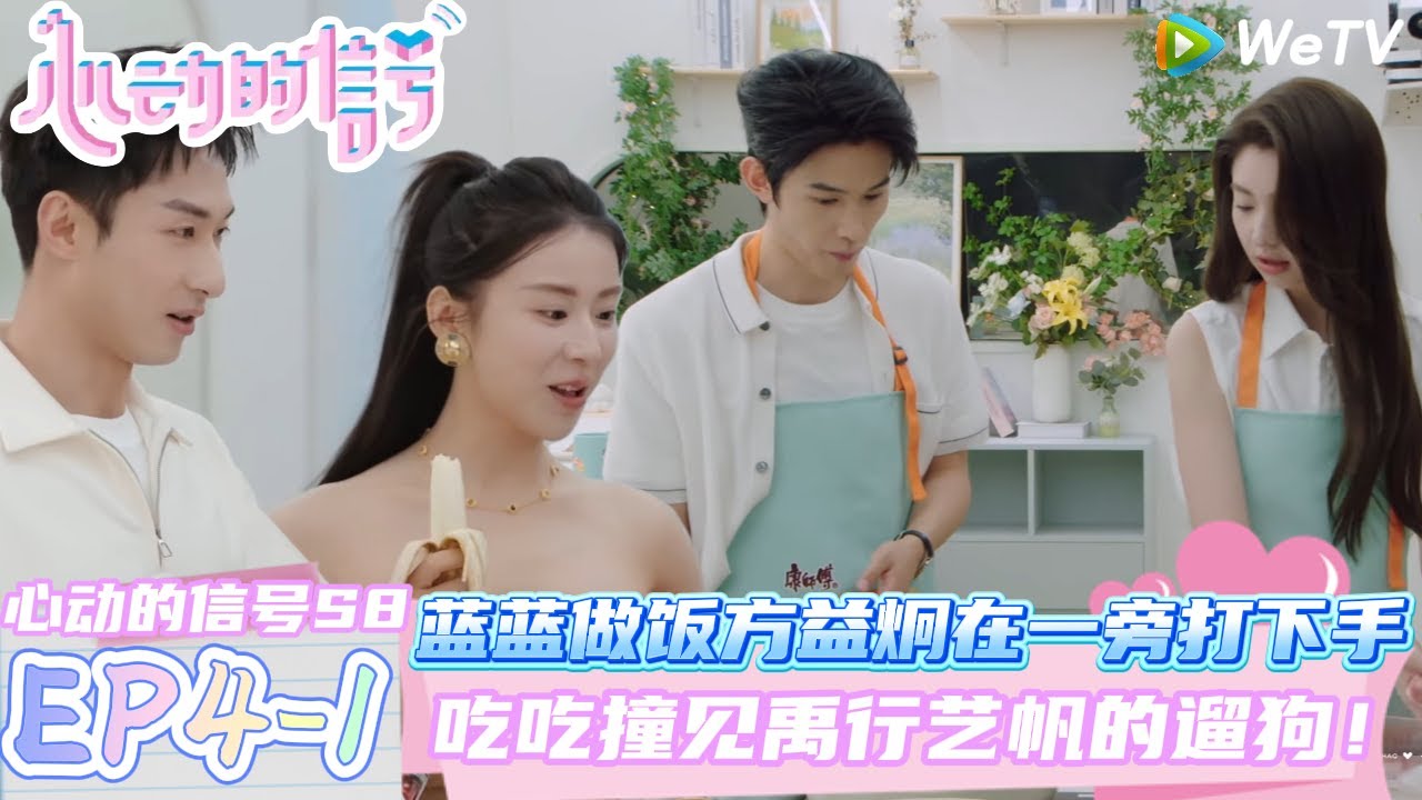 【心动的信号第八季】EP4-1：蓝蓝做饭方益炯在一旁打下手~焦哥刚好碰见！| Heart Signal S8 #心动的信号 #心动的信号S8#言承旭##徐明浩#张纯烨#哈妮克孜 #马伯骞