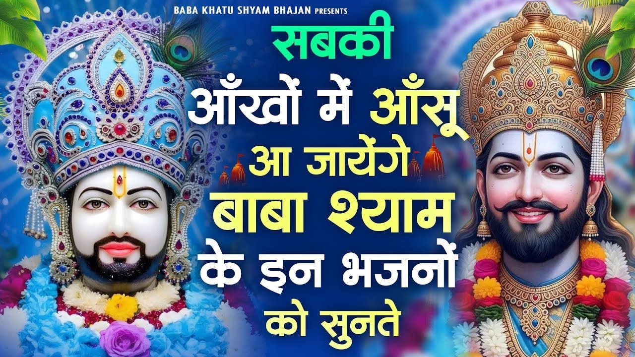 आँखों में आँसू आ जायेंगे बाबा श्याम का यह भजन सुनकर~Top Khatu Shyam Bhajans| Shyam Baba Ke Bhajans