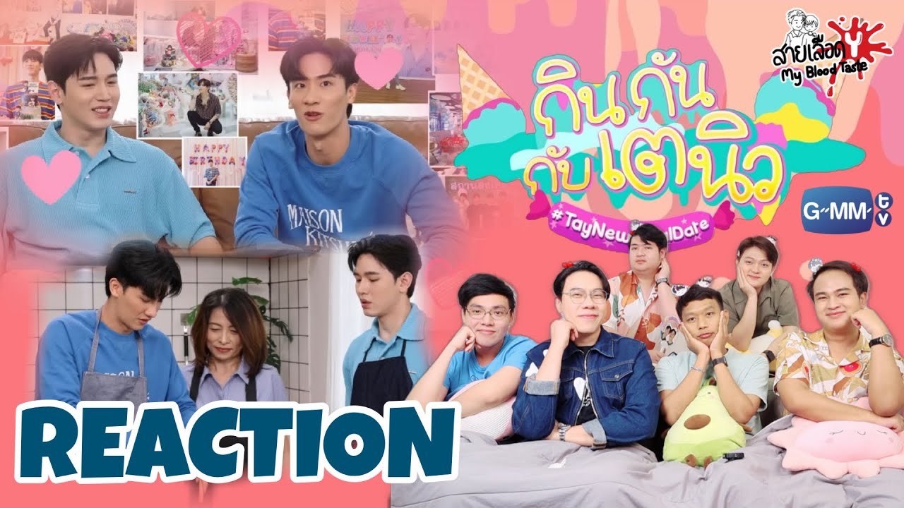 REACTION กินกัน กับ เต - นิว Special EP.17 | Happy NEW's Day : สายเลือดY