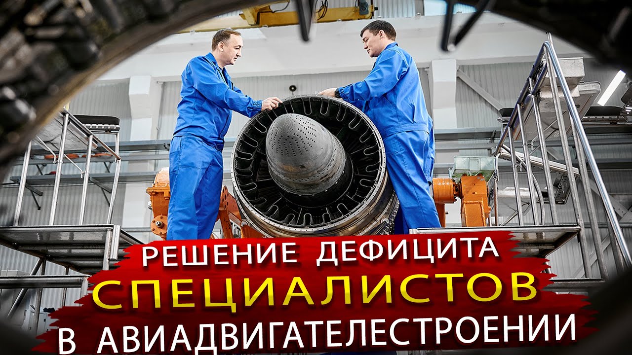 Как решают проблему дефицита специалистов в авиадвигателестроении / Экскурсия в ОДК-УМПО Ростех