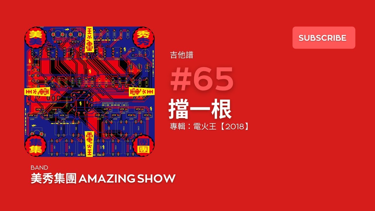 「#吉他譜」#65 美秀集團 Amazing Show - 擋一根 [ 專輯：電火王 2018 ]