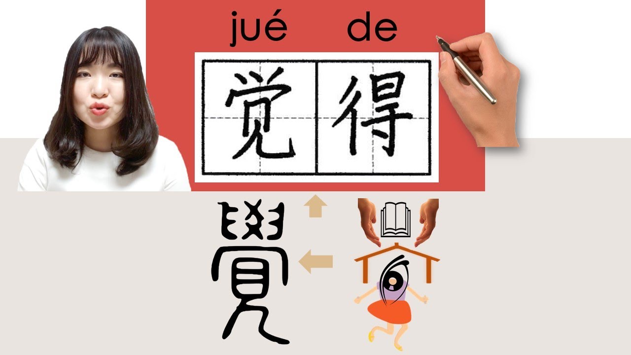 【NEW HSK1】_#hsk2 _How to Pronounce/Say/Write:觉得/覺得/juede/(feel, think) Chinese Vocabulary/Character