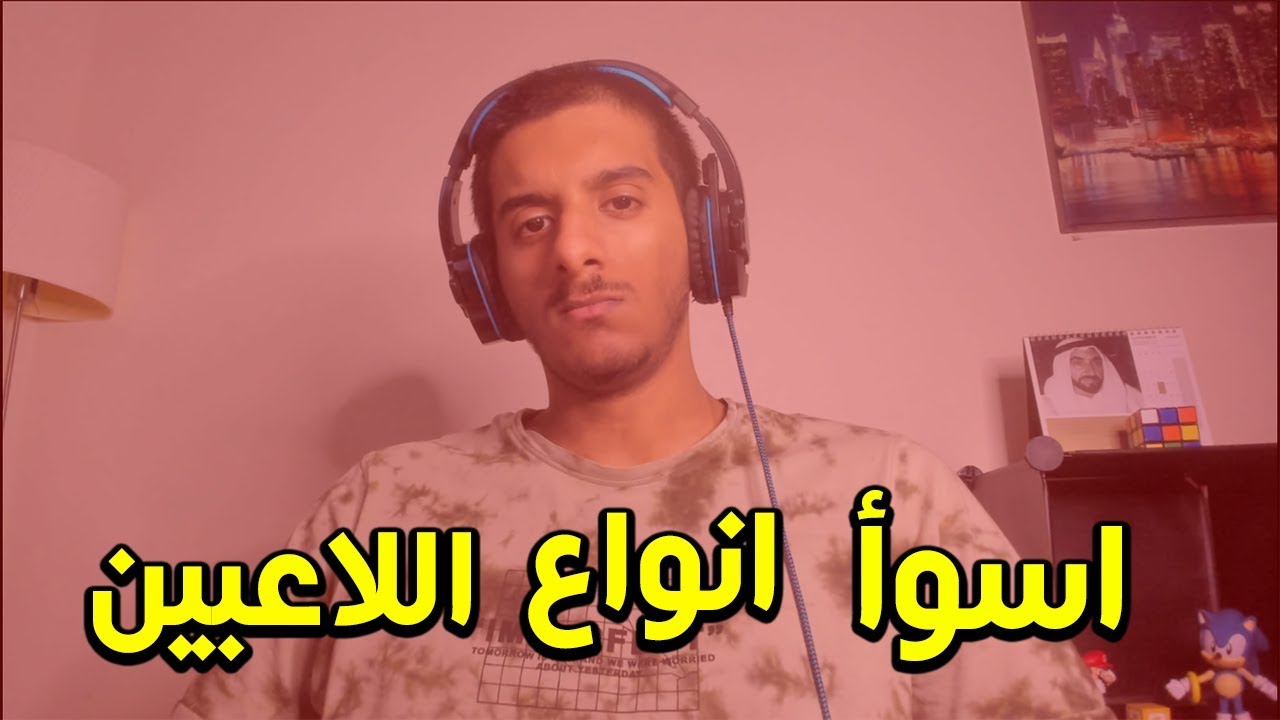 اسوأ انواع اللاعبين 😡😡
