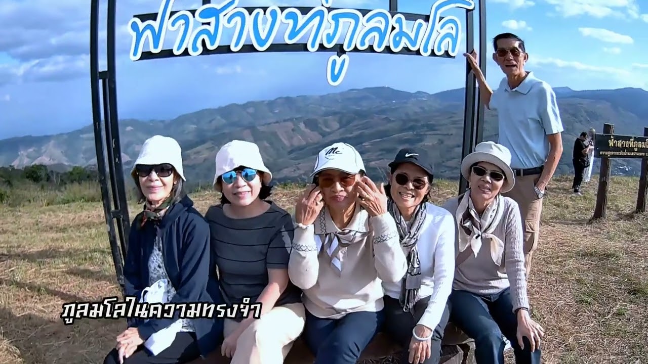 ภูลมโลในความทรงจำ : by Kwang
