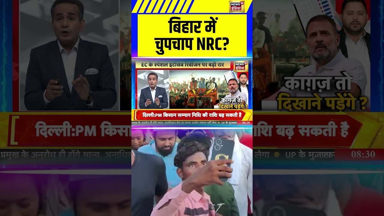 Bihar में चुपचाप NRC?  | Bihar Election 2025 | Bihar News | Desh Nahi Jhukne Denge | #shorts