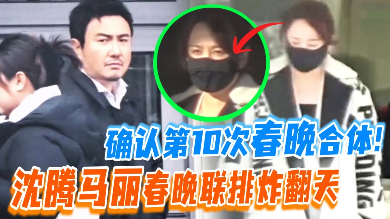 “春晚定心丸”来了！沈腾马丽现身北京第十次搭档上春晚？联排后表情轻松 火锅局后再冲经典！| 