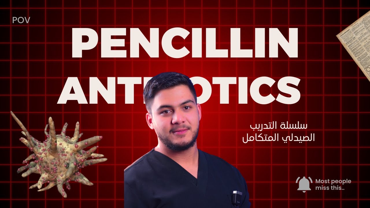سلسلة التدريب الصيدلي المتكامل/ Antibiotics part1/ penicillin/ #محمد_الشكري #تدريب_صيدلي 