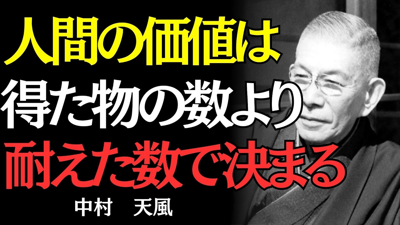 【中村天風】我慢できない人ほど、実は正しい方法を知らないだけだった｜偉人の名言