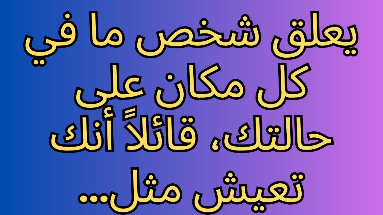 يعلق شخص ما في كل مكان على حالتك، قائلاً أنك تعيش مثل...