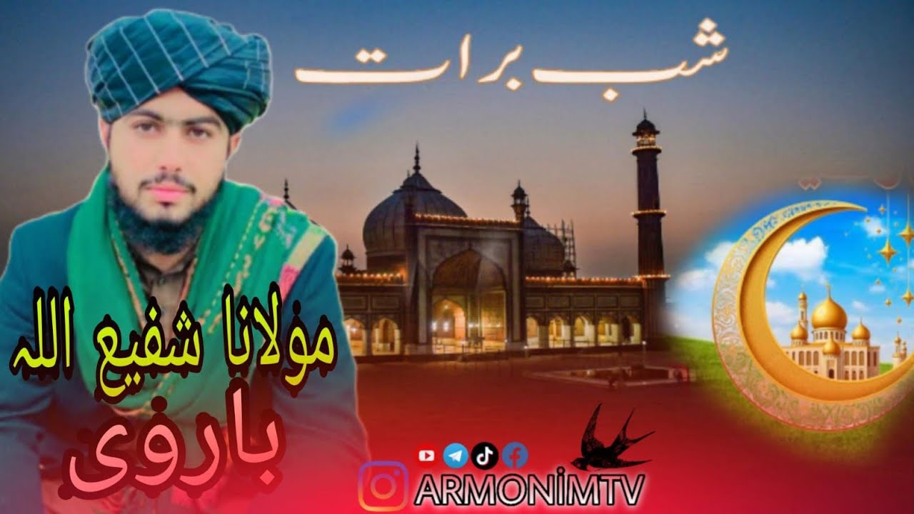 شب برات کی فضیلت قرآن وحدیث کی روشنی میں سماعت فرمائیں ثواب کی نیت سے شئیر کریں 💘