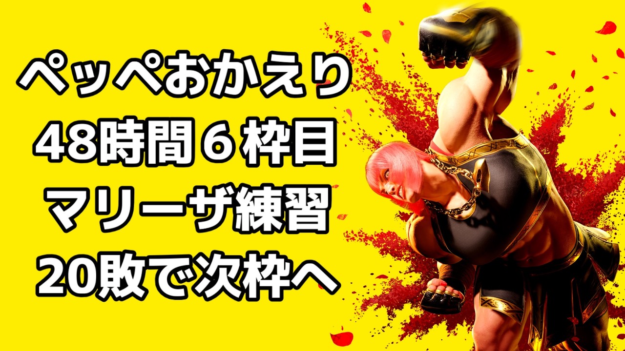 【超初見歓迎】モダンマリーザ触っていきます！20敗でこの枠は閉じます！【ストリートファイター6/Street Fighter6】