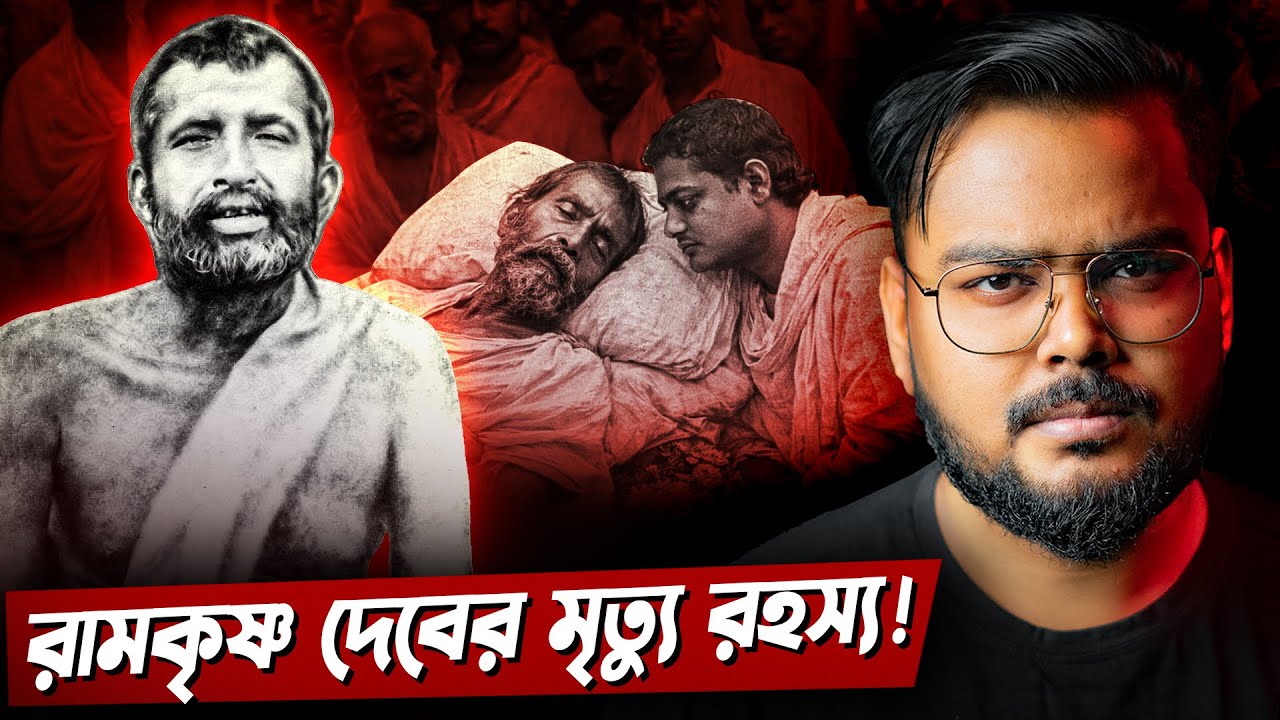 কেন তীব্র মৃত্যু যন্ত্রণা ভোগ করেছিলেন শ্রী রামকৃষ্ণ দেব ? Death Mystery of Shree Ramkrishna Dev