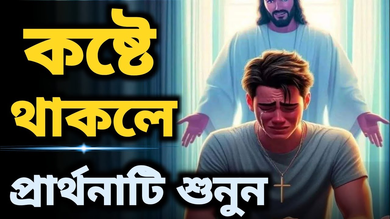 যদি কষ্টে থাকেন, তাহলে এই প্রার্থনাটি শুনুন।