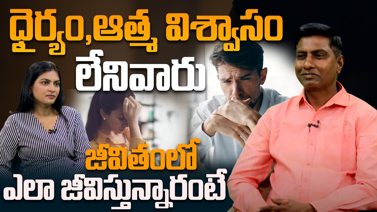 ధైర్యం,ఆత్మ విశ్వాసం లేనివారు జీవితంలో ఎలా జీవిస్తున్నారంటే  | Binamga Alochinchu UMAMAHESH 