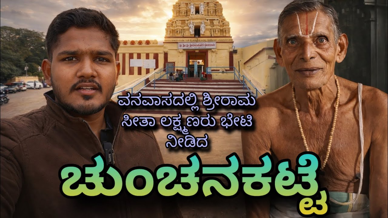 ಚುಂಚನಕಟ್ಟೆಯ ಬಗ್ಗೆ ಯಾರಿಗೂ ಗೊತ್ತಿರದ ರಹಸ್ಯ ಘಟನೆಗಳು | Where Sita Rama Stayed At Chunchanakatte ❤️🙏.. 
