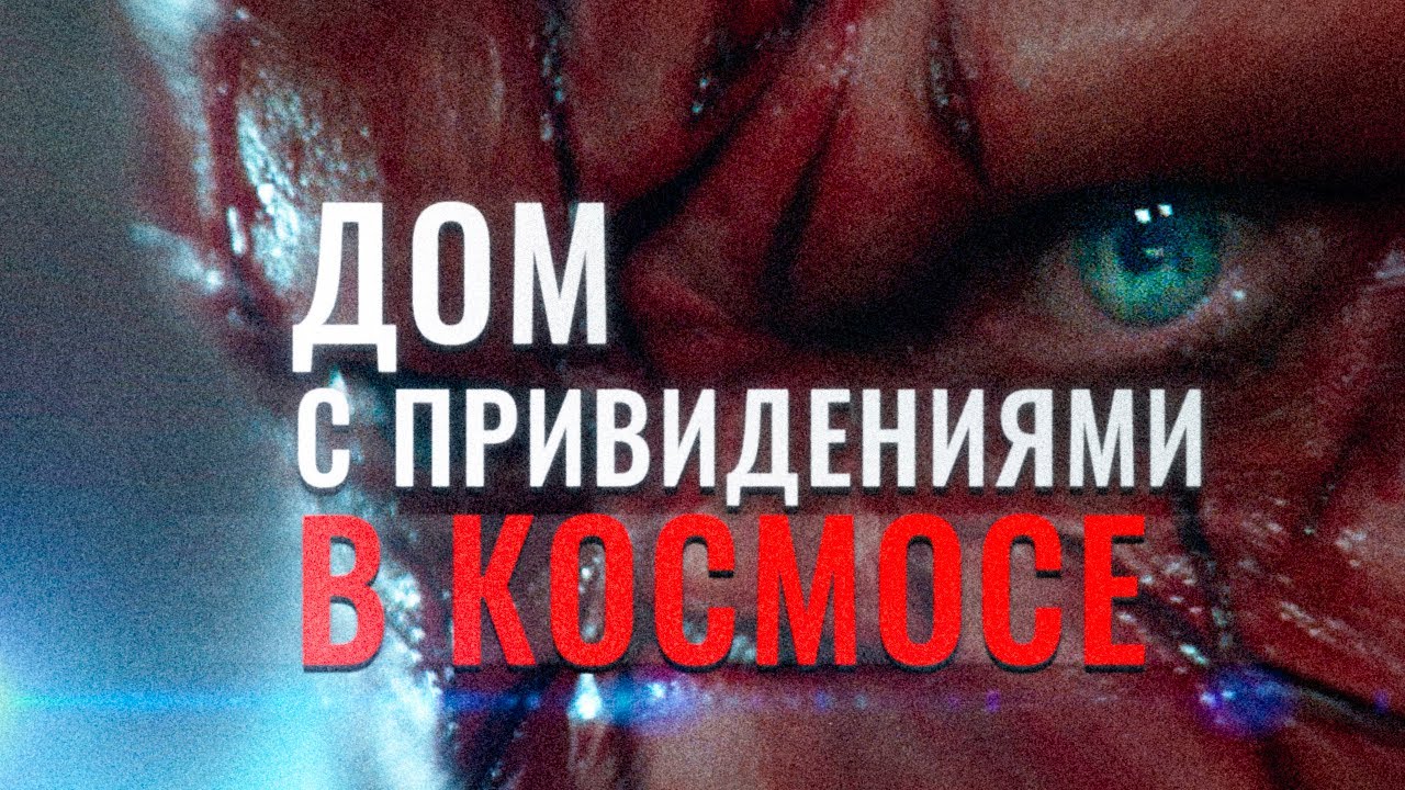 Сквозь горизонт на самом деле умный фильм ужасов