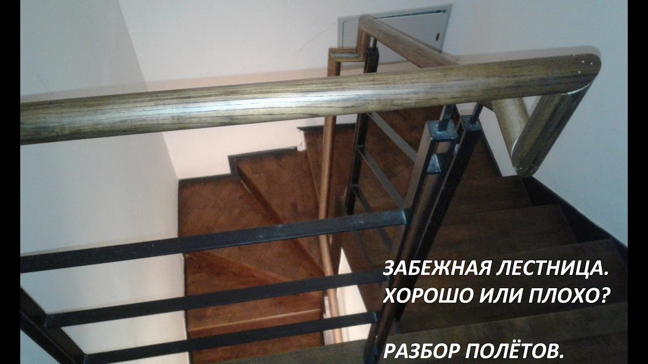 Забежная лестница.  Почему НЕ надо делать в доме.