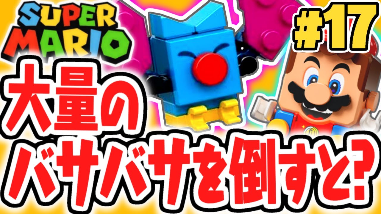 超巨大キングテレサ城が完成!!バサバサの仕掛けが面白すぎる!!レゴマリオ実況レビューPart17【レゴ スーパーマリオ】