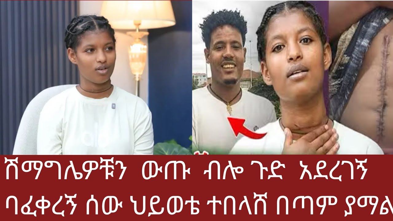 TIGIST  AGONAFIR  ትግስት  አጎናፍር is live#ሽማግሌዎቹን ውጡ ብሎ #ጉድ አደረገኝ ባፈቀረኝ ሰው ህይወቴ ተበላሸ# tigist youtubeክፍል1
