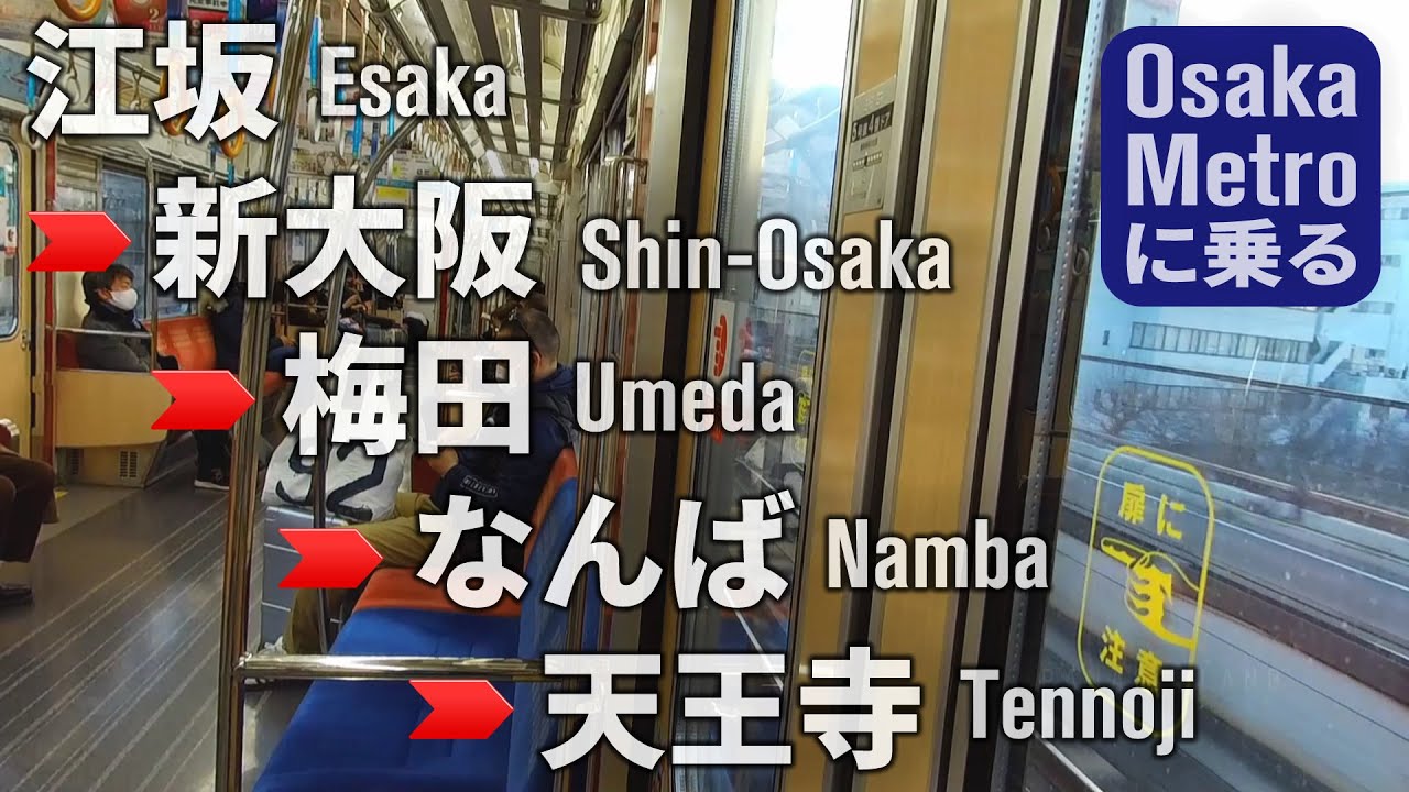 大阪メトロに乗る(2) 江坂～新大阪～梅田～なんば～天王寺～あびこ 御堂筋線 Osaka Metro Midosuji Line