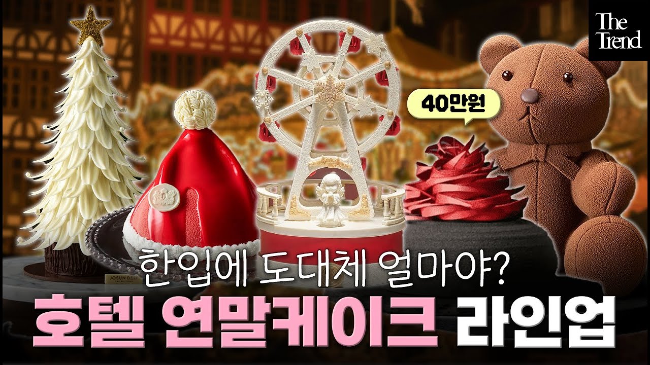 2024 호텔 크리스마스 케이크 라인업🎂 작품이야 케이크야?