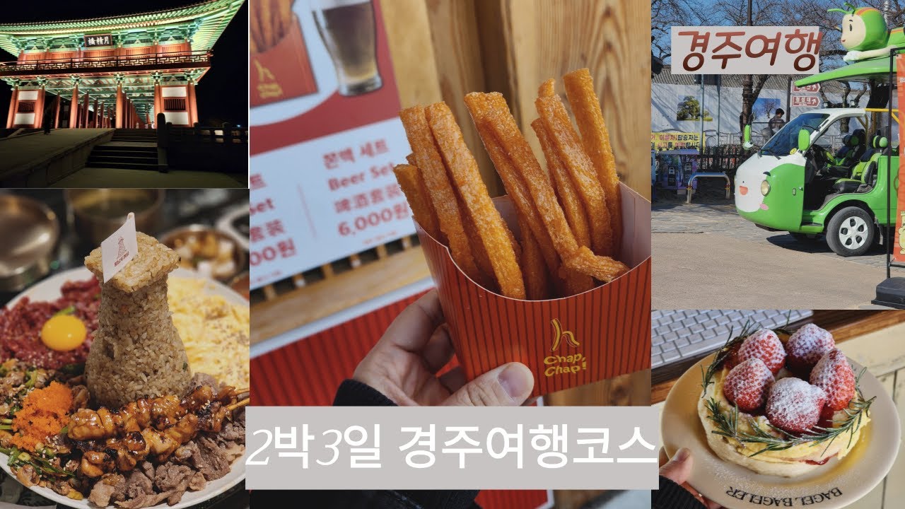 경주 아이와 함께하는 가족여행 코스 2박3일