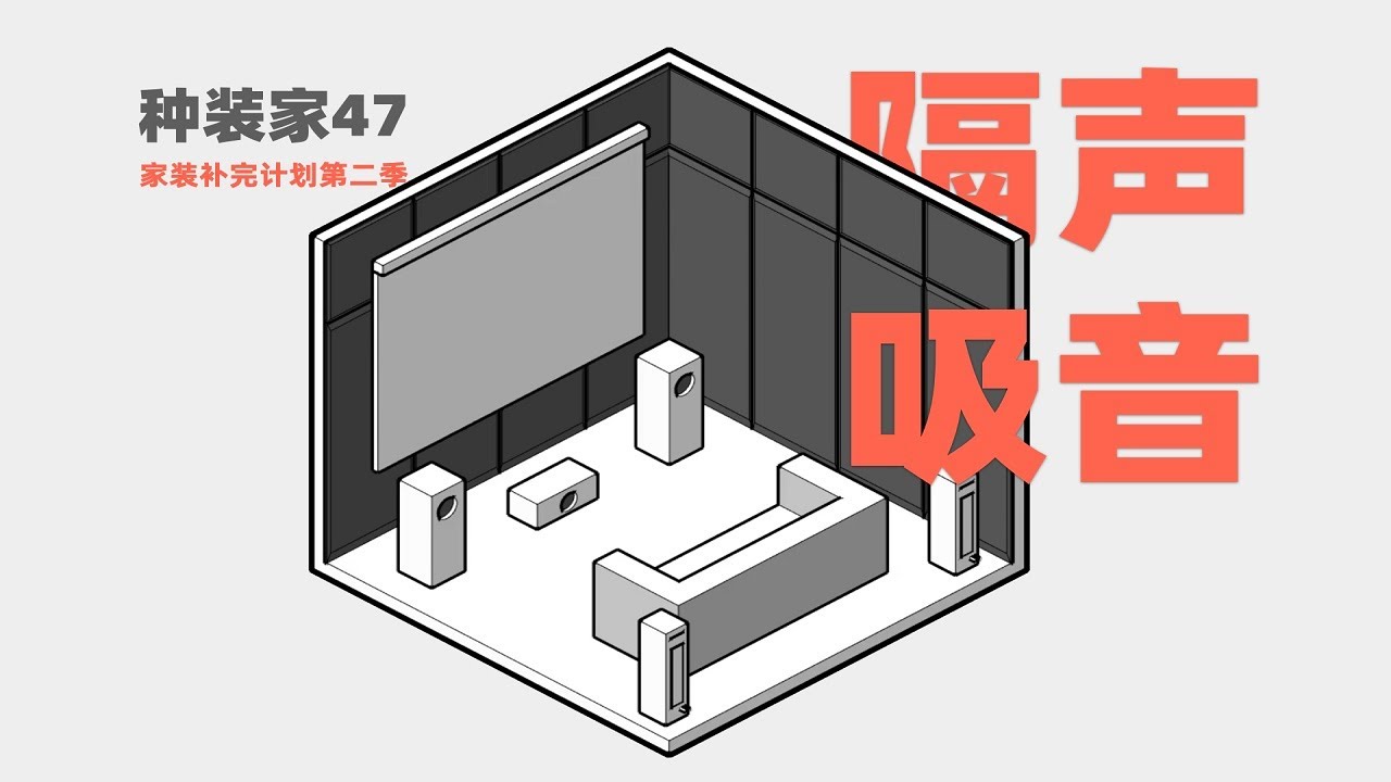 如何從隔聲吸音下手提高房屋生活品質？教你全方位隔絕噪音丨種裝家的盤達
