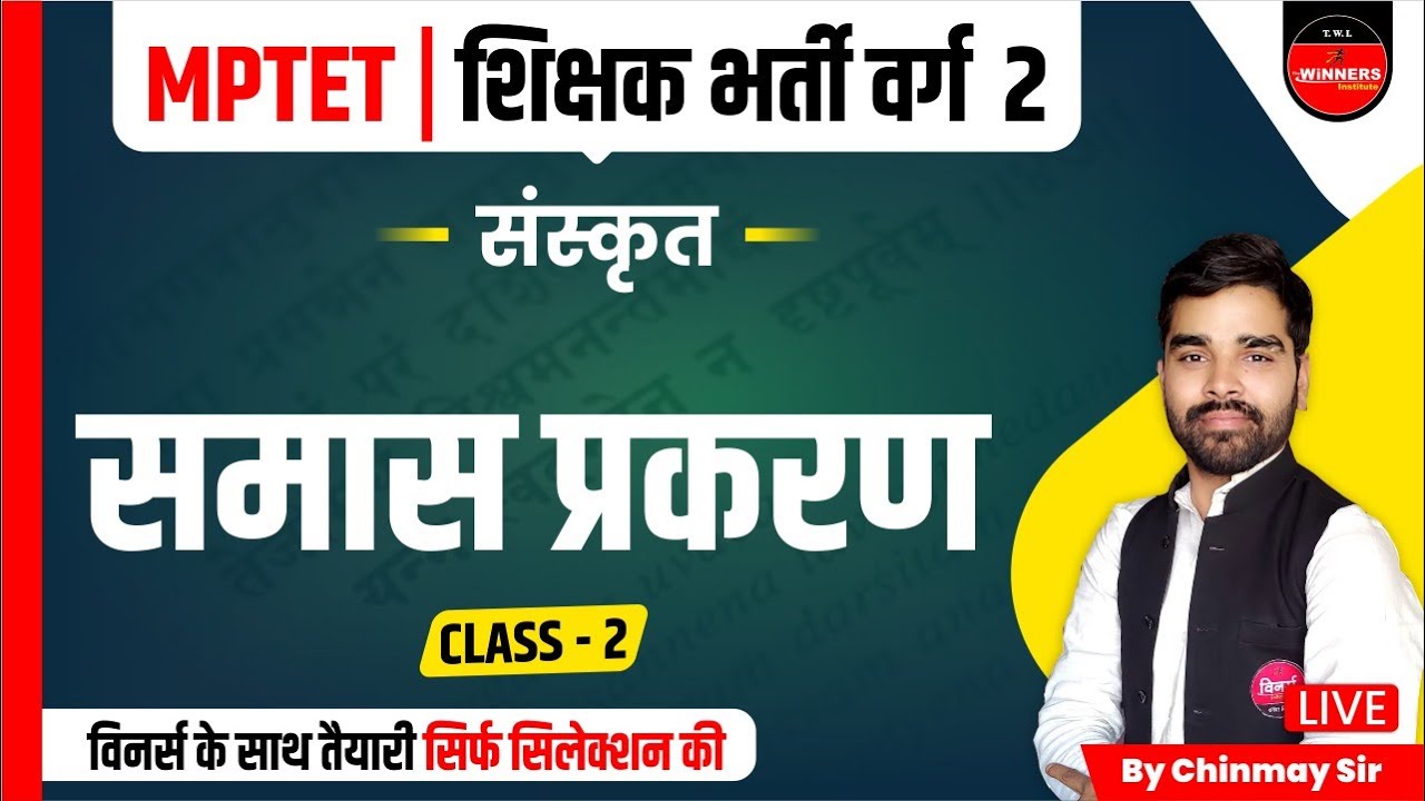 MPTET 2023 VARG 2 | MPTET SANSKRIT | SANSKRIT FOR VARG 2 | समास प्रकरण | MPTET VARG 2 SANSKRIT