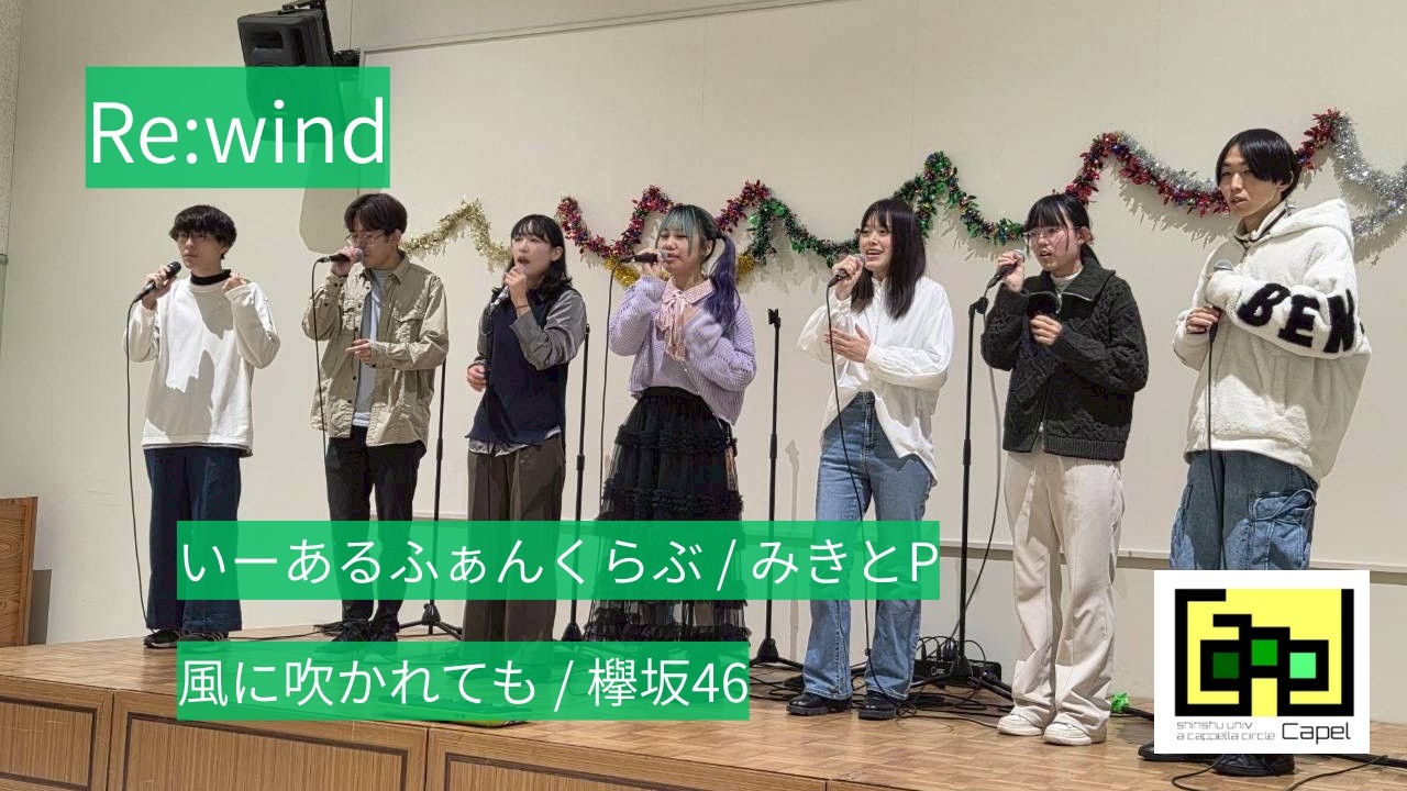 【クリスマスライブ2025】Re：wind