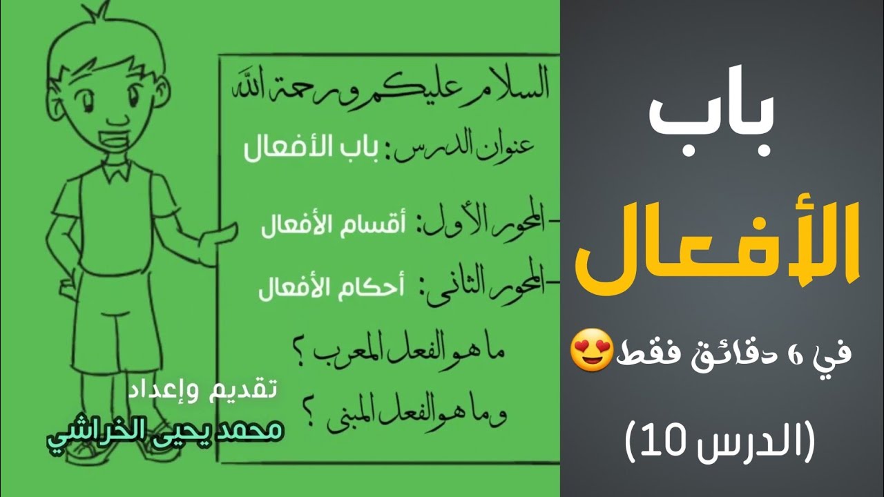 باب الأفعال في 6 دقائق فقط 😍 || الدرس العاشر